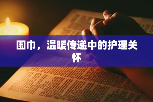 围巾，温暖传递中的护理关怀