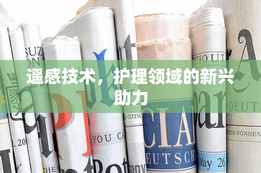遥感技术，护理领域的新兴助力