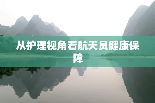 从护理视角看航天员健康保障
