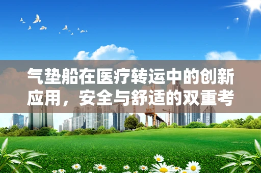 气垫船在医疗转运中的创新应用，安全与舒适的双重考量