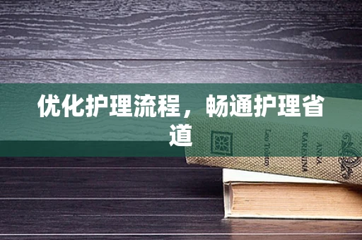 优化护理流程，畅通护理省道