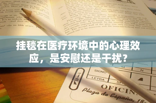 挂毯在医疗环境中的心理效应，是安慰还是干扰？