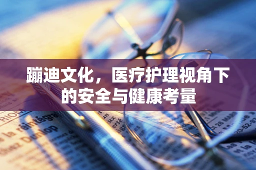 蹦迪文化，医疗护理视角下的安全与健康考量