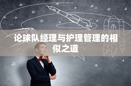 论球队经理与护理管理的相似之道