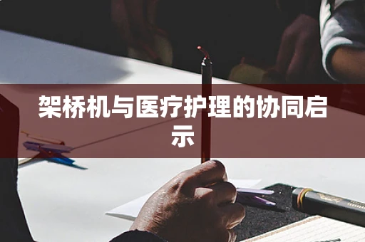架桥机与医疗护理的协同启示