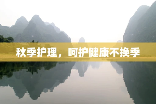 秋季护理，呵护健康不换季