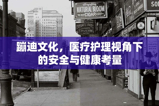 蹦迪文化，医疗护理视角下的安全与健康考量