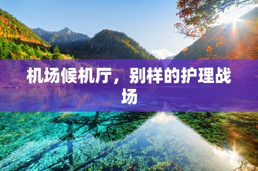 机场候机厅，别样的护理战场