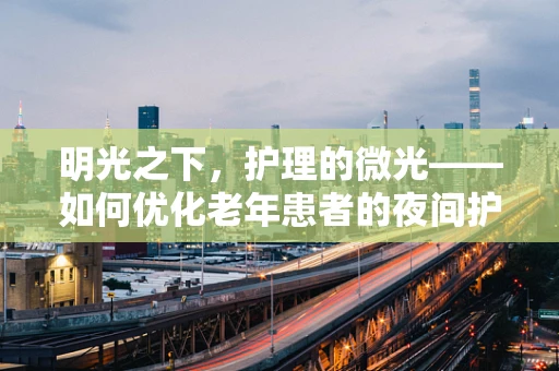 明光之下，护理的微光——如何优化老年患者的夜间护理安全？