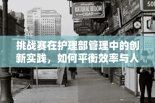 挑战赛在护理部管理中的创新实践，如何平衡效率与人文关怀？