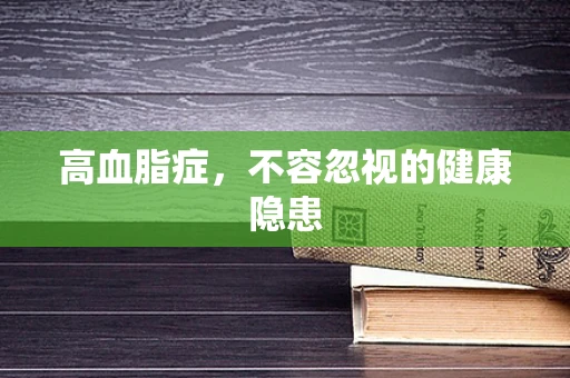 高血脂症，不容忽视的健康隐患