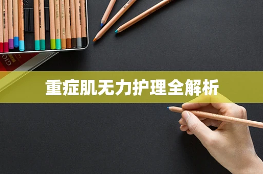 重症肌无力护理全解析