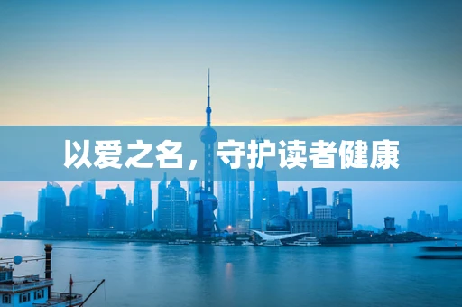 以爱之名，守护读者健康