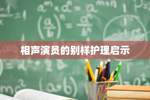 相声演员的别样护理启示
