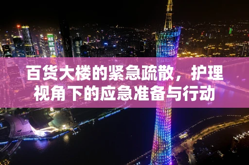 百货大楼的紧急疏散，护理视角下的应急准备与行动