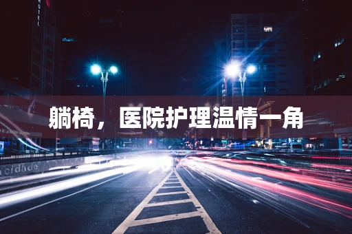 躺椅，医院护理温情一角