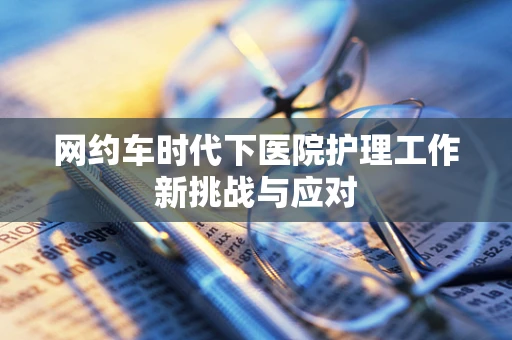 网约车时代下医院护理工作新挑战与应对