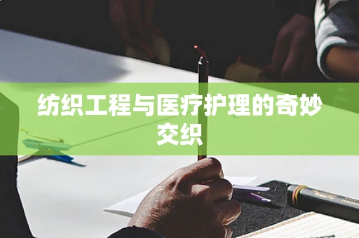 纺织工程与医疗护理的奇妙交织