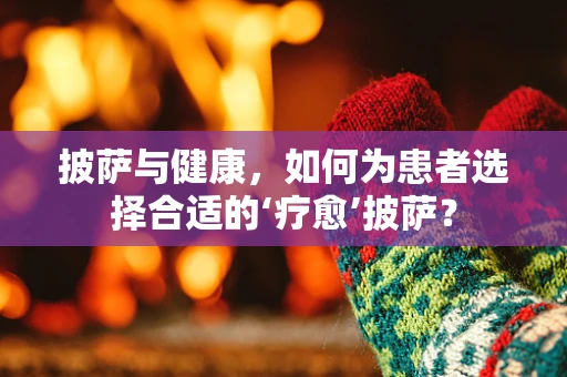 披萨与健康，如何为患者选择合适的‘疗愈’披萨？
