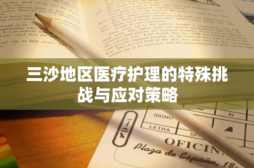 三沙地区医疗护理的特殊挑战与应对策略