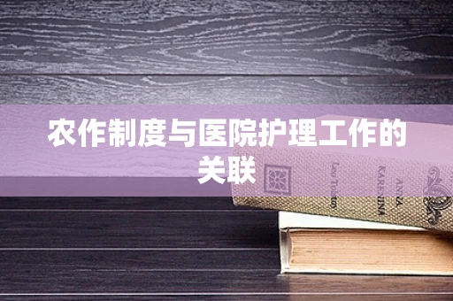 农作制度与医院护理工作的关联