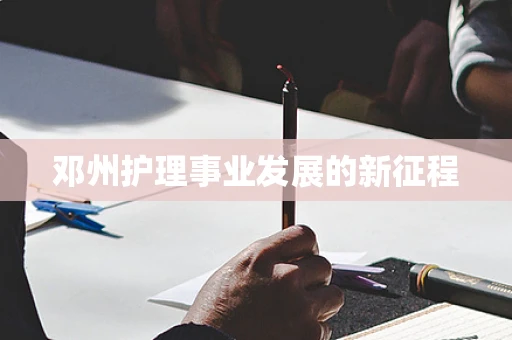 邓州护理事业发展的新征程