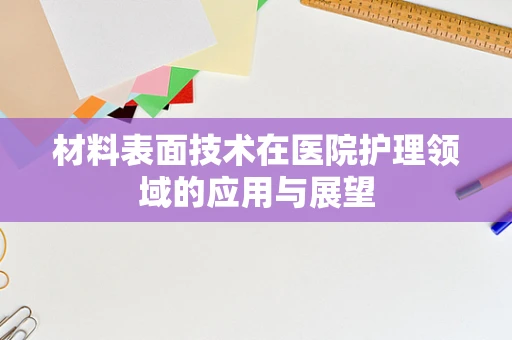 材料表面技术在医院护理领域的应用与展望