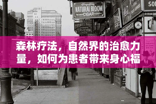 森林疗法，自然界的治愈力量，如何为患者带来身心福祉？