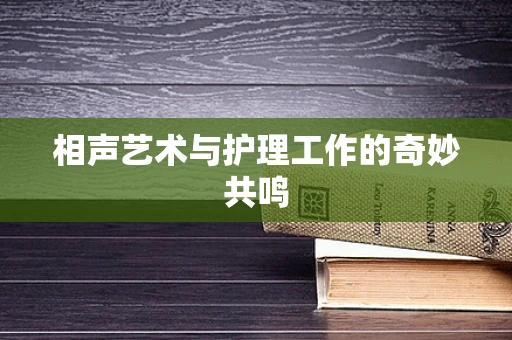 相声艺术与护理工作的奇妙共鸣