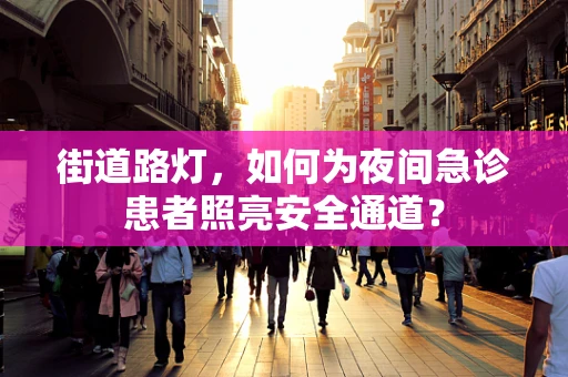 街道路灯，如何为夜间急诊患者照亮安全通道？