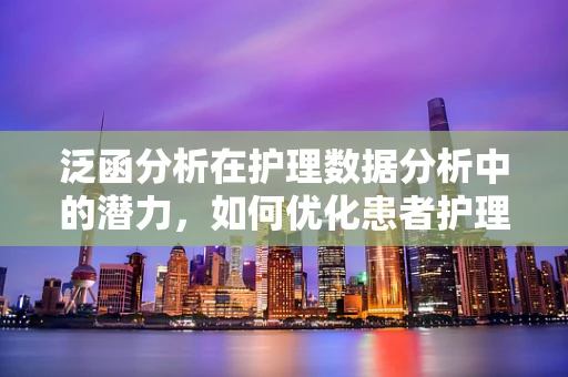 泛函分析在护理数据分析中的潜力，如何优化患者护理路径？