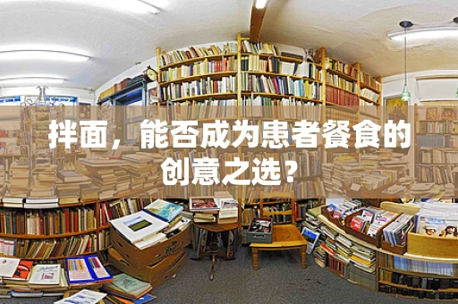 拌面，能否成为患者餐食的创意之选？