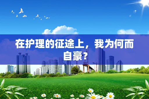 在护理的征途上，我为何而自豪？