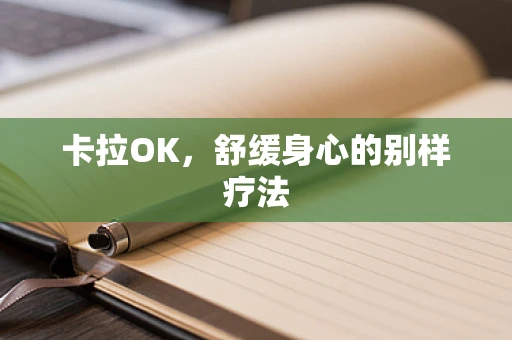 卡拉OK，舒缓身心的别样疗法