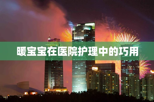 暖宝宝在医院护理中的巧用