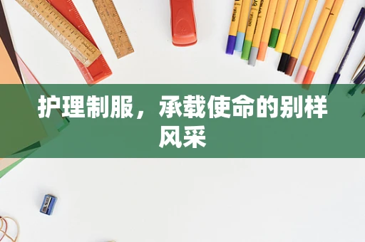 护理制服，承载使命的别样风采