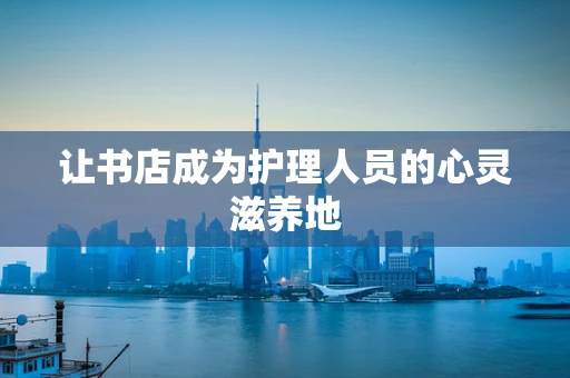让书店成为护理人员的心灵滋养地
