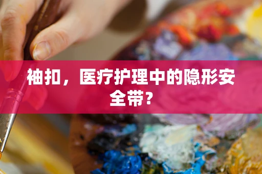 袖扣，医疗护理中的隐形安全带？