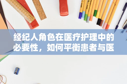 经纪人角色在医疗护理中的必要性，如何平衡患者与医疗资源？