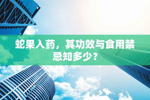 蛇果入药，其功效与食用禁忌知多少？