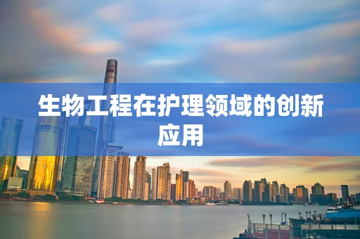 生物工程在护理领域的创新应用
