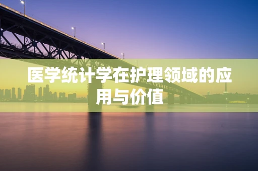 医学统计学在护理领域的应用与价值