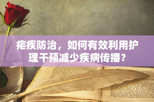 疟疾防治，如何有效利用护理干预减少疾病传播？