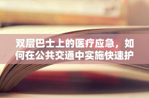 双层巴士上的医疗应急，如何在公共交通中实施快速护理干预？