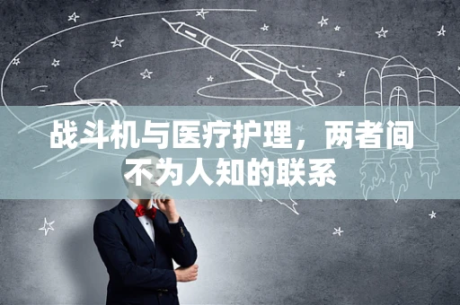 战斗机与医疗护理，两者间不为人知的联系