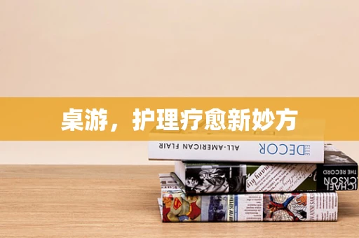 桌游，护理疗愈新妙方