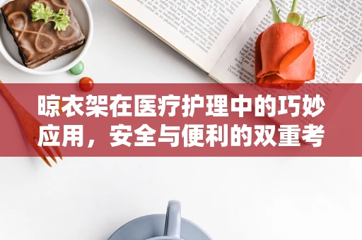 晾衣架在医疗护理中的巧妙应用，安全与便利的双重考量