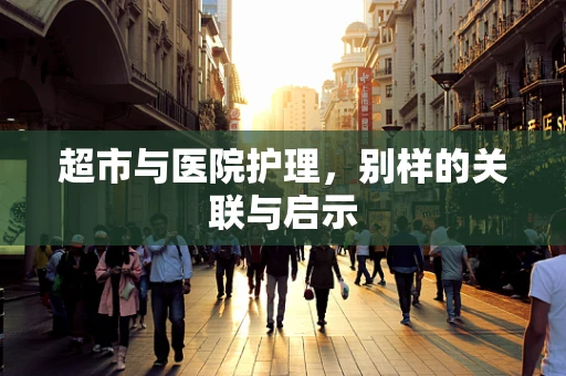 超市与医院护理，别样的关联与启示