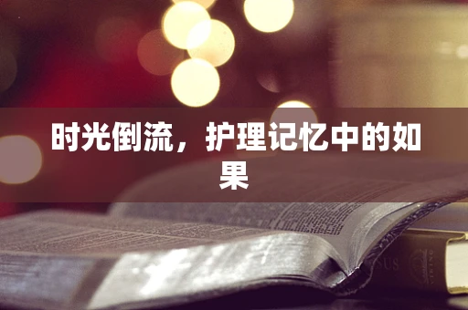 时光倒流，护理记忆中的如果