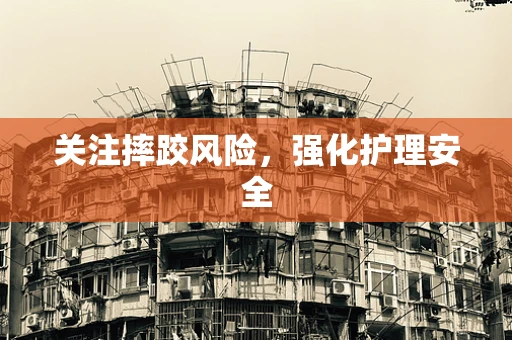 关注摔跤风险，强化护理安全